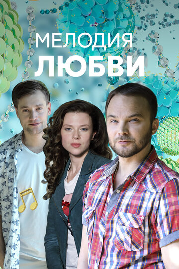 Смотреть Мелодия любви (2018) онлайн в Хдрезка качестве 720p