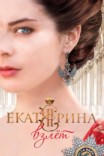 Смотреть Екатерина. Взлет (2016) онлайн в Хдрезка качестве 720p