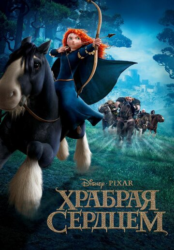 Смотреть Храбрая сердцем (2012) онлайн в HD качестве 720p