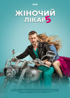 Смотреть Женский доктор 5 (2020) онлайн в Хдрезка качестве 720p