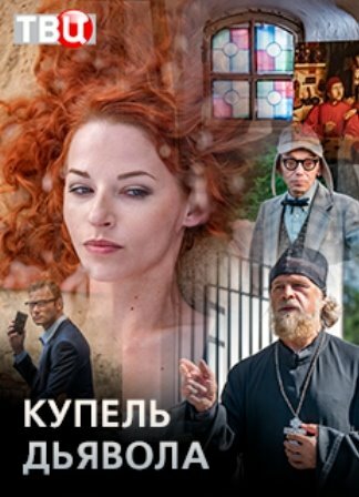 Смотреть Купель дьявола (2018) онлайн в Хдрезка качестве 720p