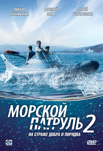 Смотреть Морской патруль 2 (2009) онлайн в Хдрезка качестве 720p