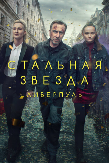 Смотреть Стальная звезда (2017) онлайн в Хдрезка качестве 720p