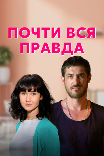 Смотреть Почти вся правда (2020) онлайн в Хдрезка качестве 720p