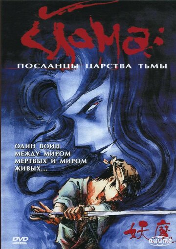 Смотреть Йома: Посланцы царства тьмы (1989) онлайн в Хдрезка качестве 720p