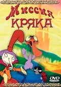 Смотреть Миссия Кряка (2000) онлайн в HD качестве 720p