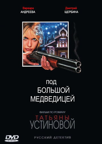 Смотреть Под Большой медведицей (2006) онлайн в Хдрезка качестве 720p