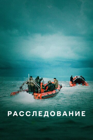 Смотреть Расследование (2020) онлайн в Хдрезка качестве 720p