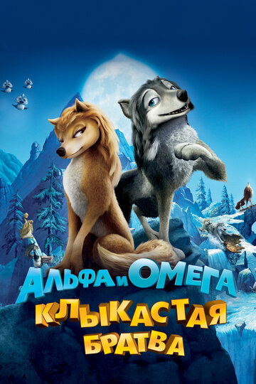 Смотреть Альфа и Омега: Клыкастая братва (2010) онлайн в HD качестве 720p