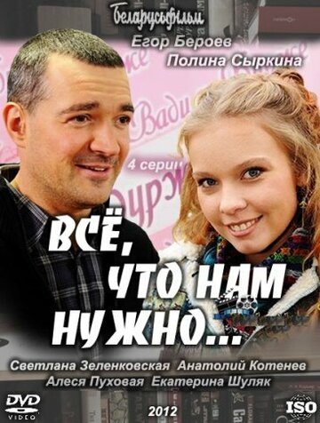 Смотреть Всё, что нам нужно... (2011) онлайн в Хдрезка качестве 720p