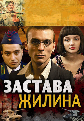 Смотреть Застава Жилина (2008) онлайн в Хдрезка качестве 720p