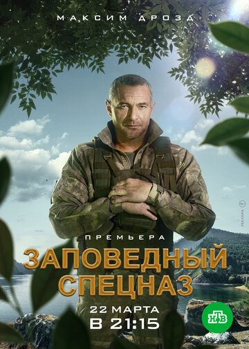 Смотреть Заповедный спецназ (2019) онлайн в Хдрезка качестве 720p