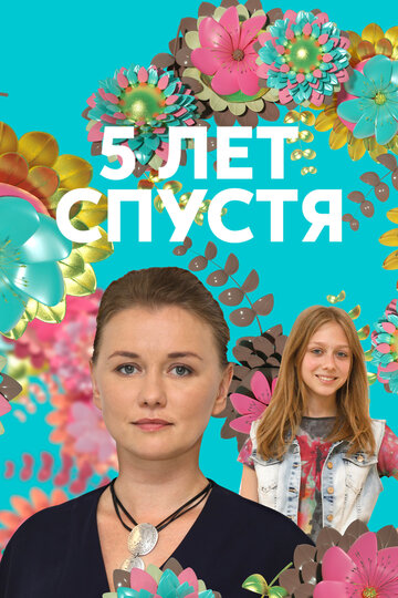 Смотреть Пять лет спустя (2018) онлайн в Хдрезка качестве 720p