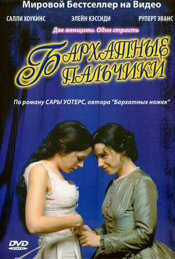 Смотреть Бархатные пальчики (2005) онлайн в Хдрезка качестве 720p