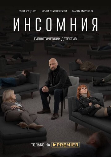 Смотреть Инсомния (2021) онлайн в Хдрезка качестве 720p