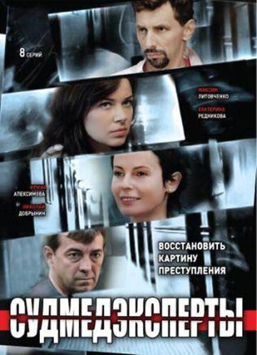 Смотреть Судмедэксперты (2010) онлайн в Хдрезка качестве 720p