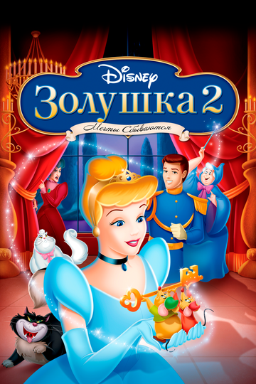 Смотреть Золушка 2: Мечты сбываются (2002) онлайн в HD качестве 720p