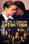 Смотреть Как в старом детективе (2004) онлайн в Хдрезка качестве 720p