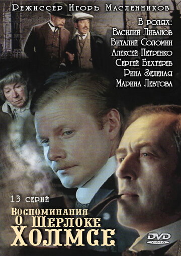 Смотреть Воспоминания о Шерлоке Холмсе (2000) онлайн в Хдрезка качестве 720p