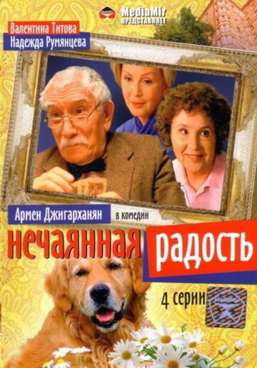 Смотреть Нечаянная радость (2005) онлайн в Хдрезка качестве 720p