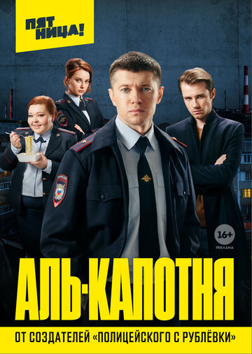 Смотреть Аль-капотня (2020) онлайн в Хдрезка качестве 720p