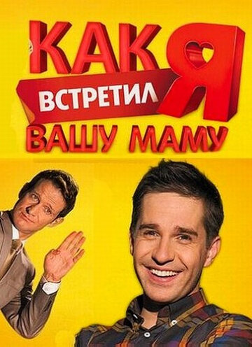 Смотреть Как я встретил вашу маму (2010) онлайн в Хдрезка качестве 720p