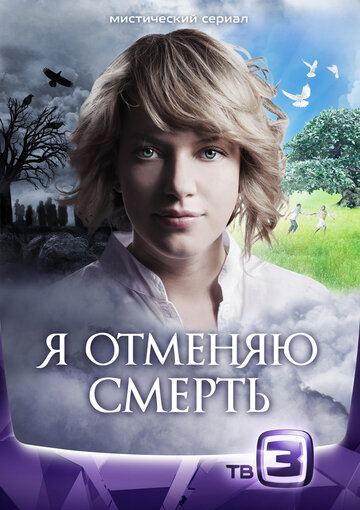 Смотреть Я отменяю смерть (2012) онлайн в Хдрезка качестве 720p