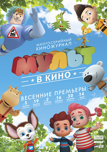 Смотреть МУЛЬТ в кино. Выпуск №30 (2016) онлайн в HD качестве 720p