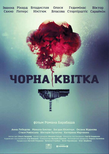 Смотреть Черный цветок (2016) онлайн в Хдрезка качестве 720p