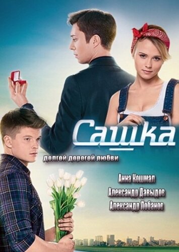 Смотреть Сашка (2013) онлайн в Хдрезка качестве 720p