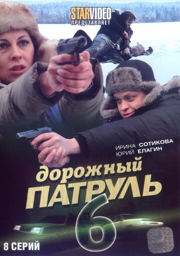 Смотреть Дорожный патруль 6 (2010) онлайн в Хдрезка качестве 720p