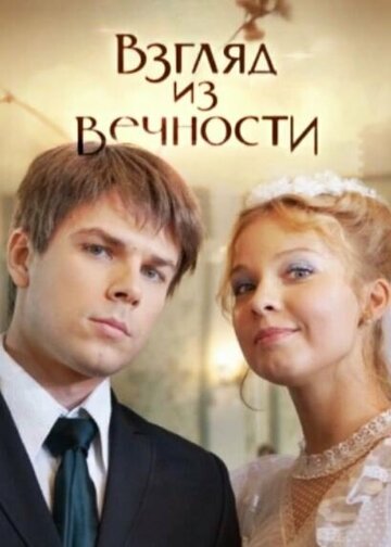 Смотреть Взгляд из вечности (2015) онлайн в Хдрезка качестве 720p