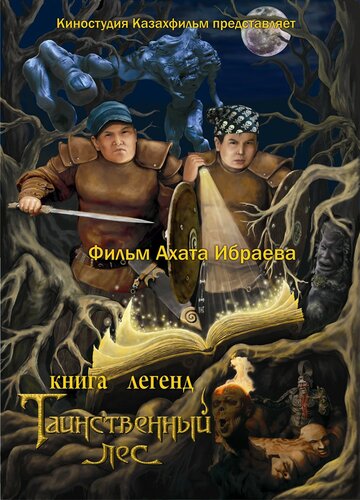 Смотреть Книга легенд: Таинственный лес (2012) онлайн в HD качестве 720p