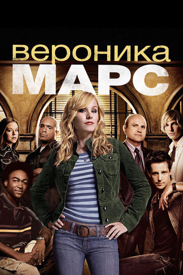 Смотреть Вероника Марс (2004) онлайн в Хдрезка качестве 720p