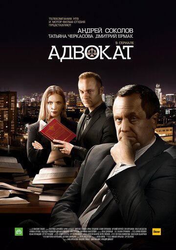 Смотреть Адвокат. Продолжение (2016) онлайн в Хдрезка качестве 720p