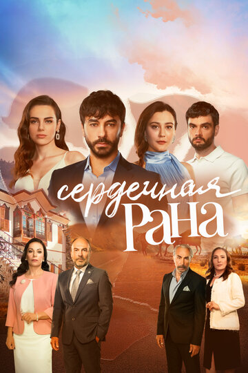 Смотреть Сердечная рана (2021) онлайн в Хдрезка качестве 720p