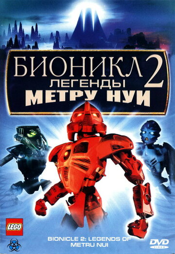 Смотреть Бионикл 2: Легенда Метру Нуи (2004) онлайн в HD качестве 720p