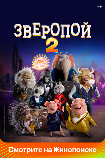 Смотреть Зверопой 2 (2021) онлайн в HD качестве 720p