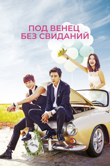 Смотреть Под венец без свиданий (2014) онлайн в Хдрезка качестве 720p