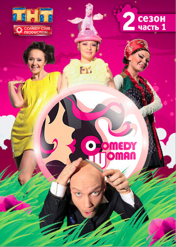 Смотреть Comedy Woman (2008) онлайн в Хдрезка качестве 720p