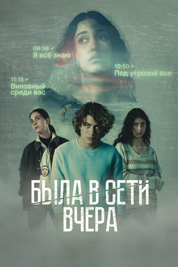 Смотреть Была в сети вчера (2022) онлайн в Хдрезка качестве 720p