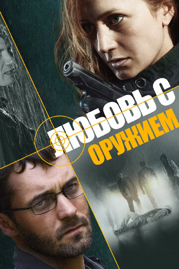 Смотреть Любовь с оружием (2012) онлайн в Хдрезка качестве 720p