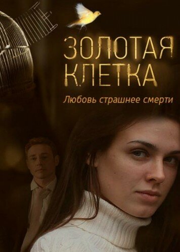 Смотреть Золотая клетка (2013) онлайн в Хдрезка качестве 720p