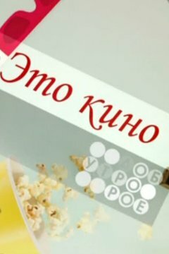 Смотреть Это кино (1997) онлайн в Хдрезка качестве 720p