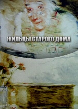 Смотреть Жильцы старого дома (1987) онлайн в HD качестве 720p