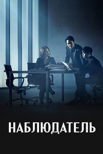 Смотреть Наблюдатель (2019) онлайн в Хдрезка качестве 720p