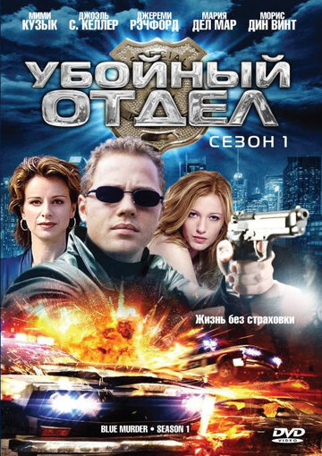 Смотреть Убойный отдел (2001) онлайн в Хдрезка качестве 720p