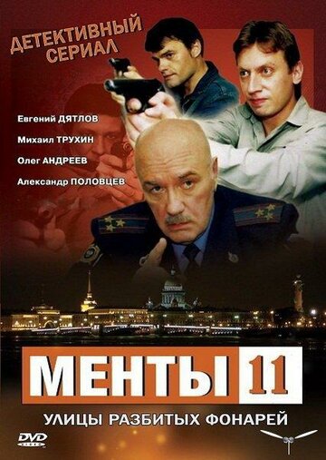 Смотреть Улицы разбитых фонарей 11 (2010) онлайн в Хдрезка качестве 720p