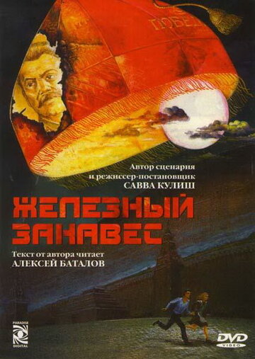 Смотреть Железный занавес (1994) онлайн в Хдрезка качестве 720p