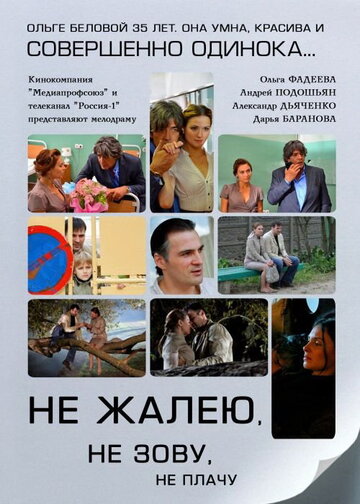 Смотреть Не жалею, не зову, не плачу (2011) онлайн в Хдрезка качестве 720p